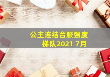 公主连结台服强度梯队2021 7月